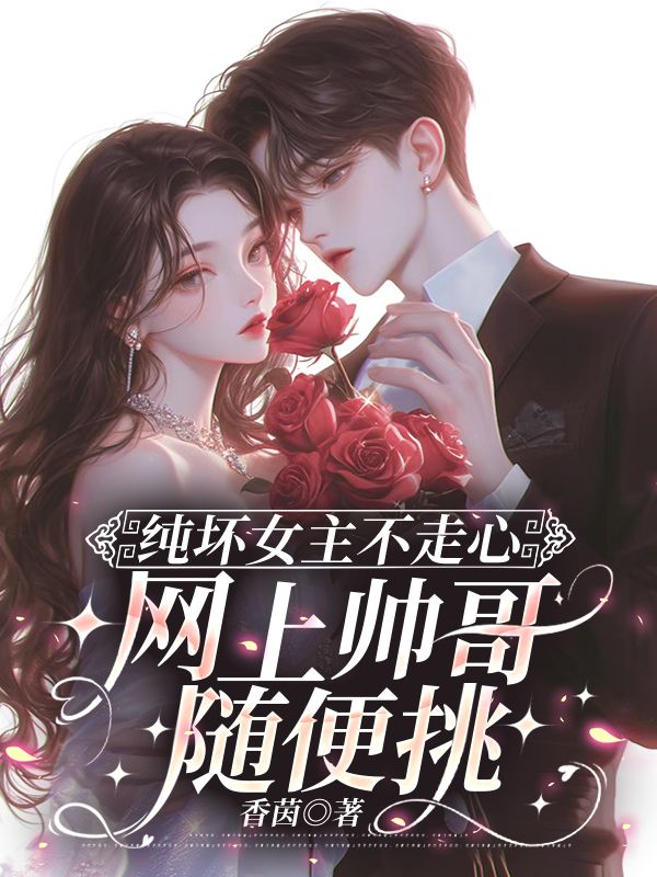 纯坏女主不走心，网上帅哥随便挑(玉璇周真尧)小说最新章节_最新小说推荐