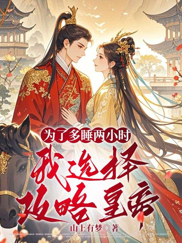 《为了多睡两小时，我选择攻略皇帝》小说章节列表免费试读，秋橘萧政小说在线阅读