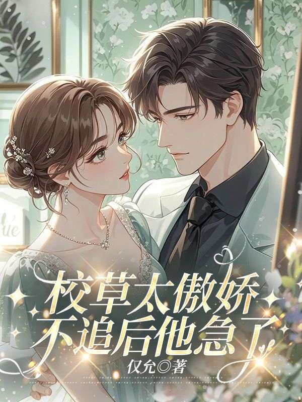 校草太傲娇，不追后他急了(许阮清宋谨之)新热门小说