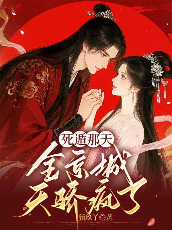 死遁那天，全京城天骄疯了姜栀完结热门小说_完整版小说全文免费阅读