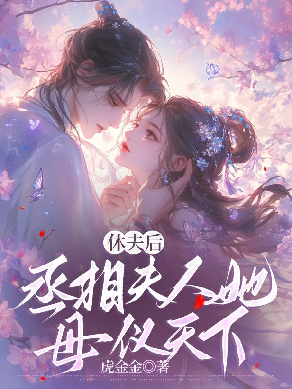 休夫后，丞相夫人她母仪天下唐朝阳凌古容完结热门小说_完整版小说全文免费阅读