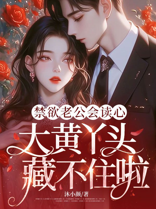 禁欲老公会读心，大黄丫头藏不住啦(丞砚白依璇)完结版小说推荐_最新完结小说推荐
