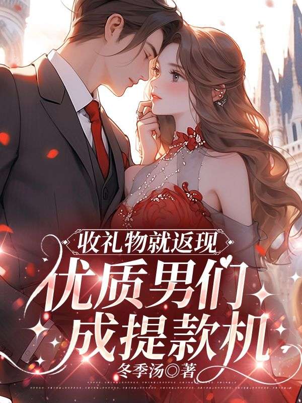 收礼物就返现，优质男们成提款机苏晴林风全文免费在线阅读最新章节目录