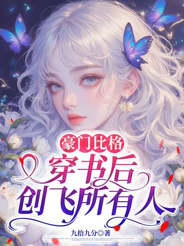 豪门比格：穿书后创飞所有人商姎商弈免费阅读全文_免费完结版小说