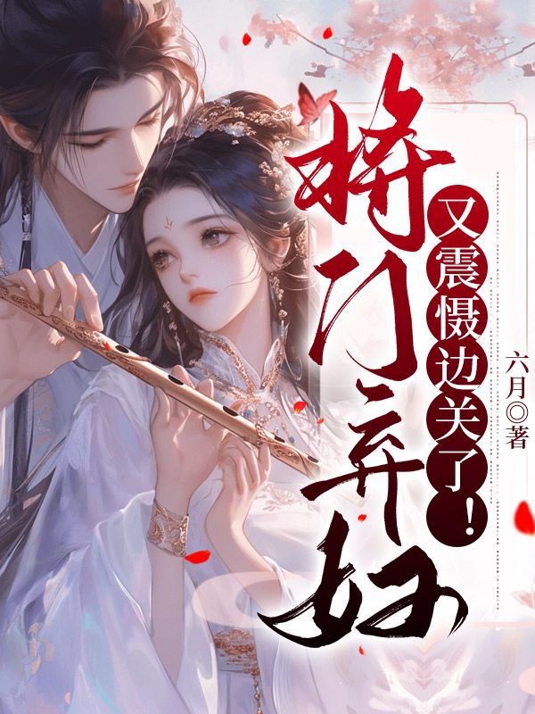 将门弃妇又震慑边关了！(宋惜惜谢如墨战北望)完整免费小说_热门小说完结