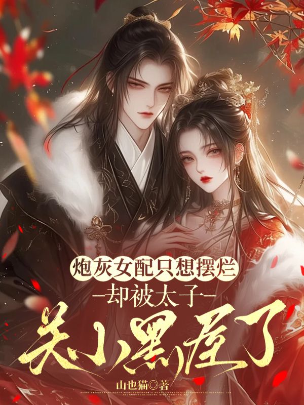 炮灰女配只想摆烂，却被太子关小黑屋了顾岁安李重宴免费阅读全文_免费完结版小说