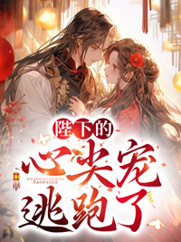 陛下的心尖宠逃跑了谢翎殷摄完结热门小说_完整版小说全文免费阅读
