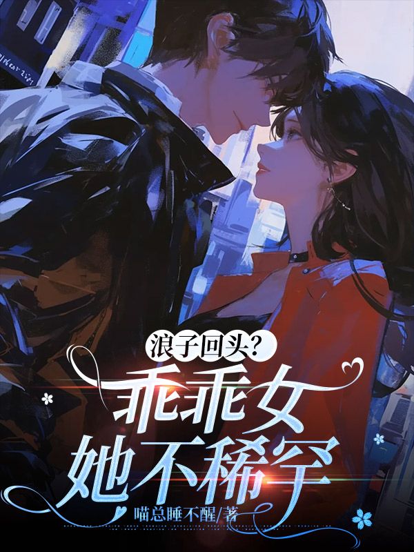 浪子回头？乖乖女她不稀罕(秦疏意凌绝)新热门小说