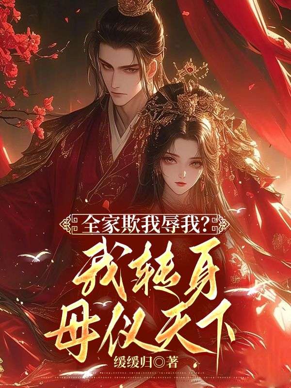 全家欺我辱我？我转身母仪天下(裴锦宁萧熠)完整免费小说_热门小说完结