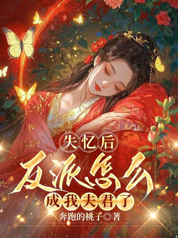 失忆后，反派怎么成我夫君了(乔盈沈青鱼)新热门小说