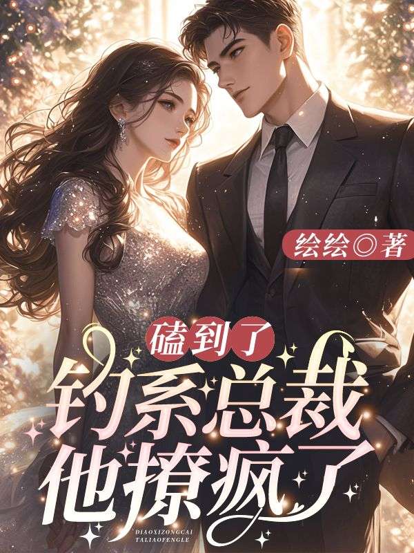 磕到了！钓系总裁他撩疯了！林向晚江时璟完结热门小说_完整版小说全文免费阅读