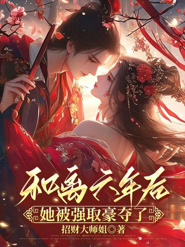 和离六年后，她被强取豪夺了(盛妩司烨)小说最新章节_最新小说推荐