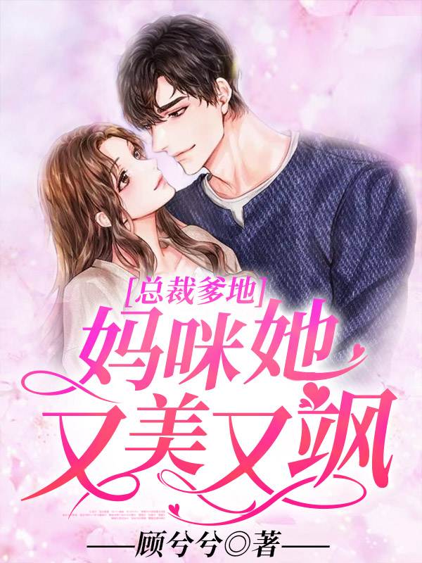 总裁爹地：妈咪她又美又飒顾兮兮墨锦城最新好看小说推荐_完本小说免费