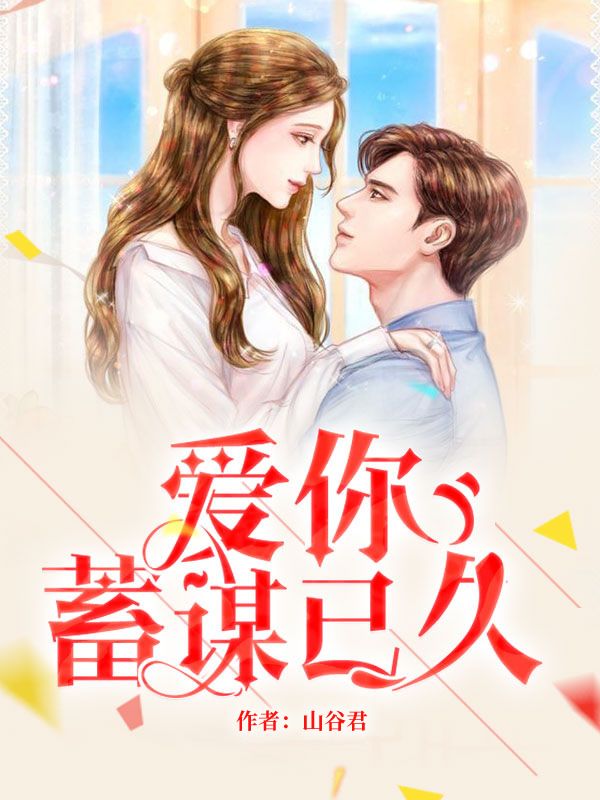 爱你蓄谋已久舒听澜卓禹安免费阅读全文_免费完结版小说