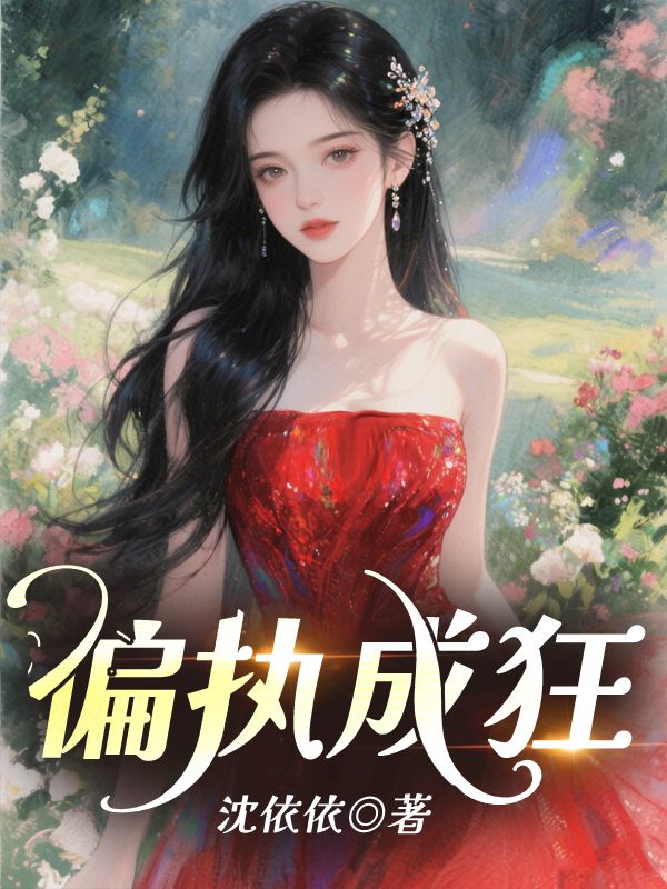 偏执成狂施杳杳免费阅读全文_免费完结版小说