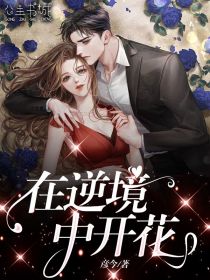 在遗忘中开花宋慈陆砚凛全文免费在线阅读最新章节目录