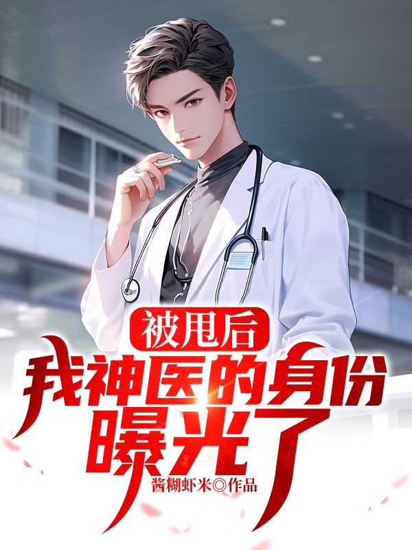 我的身份被曝光后，妻子和资助生吓傻了(陆凡夏心仪)完整免费小说_热门小说完结