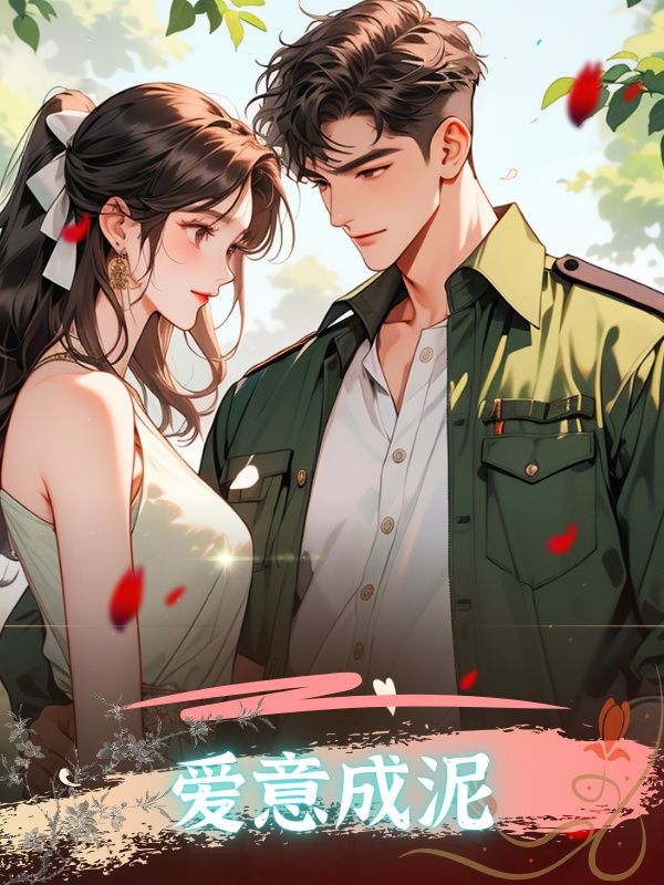 爱意成泥余南卿陆越川全文免费在线阅读最新章节目录
