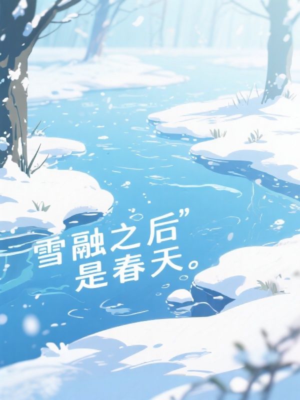 雪融之后是春天(江念宋怀)小说最新章节_最新小说推荐