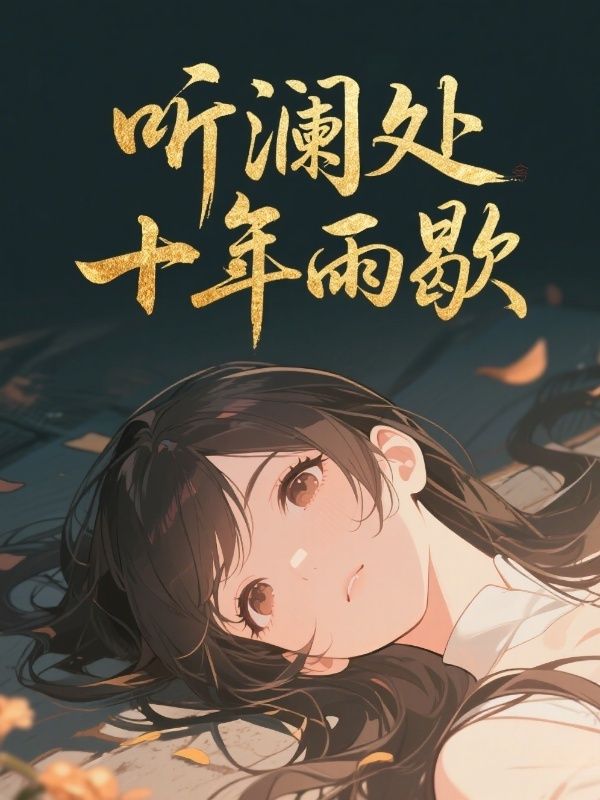 听澜处十年雨歇许听澜沈延舟全文免费_最新章节在线阅读