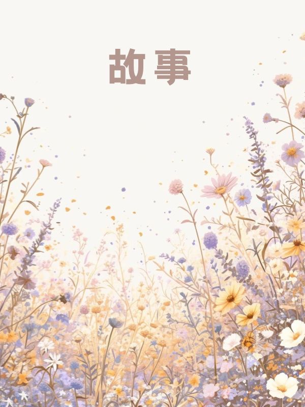 相遇的开始，离别的倒计时沈婉顾屿寒完结热门小说_完整版小说全文免费阅读