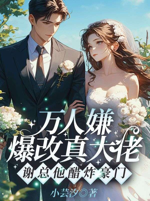 万人嫌爆改真大佬！谢总他醋炸豪门(夏榆谢晏安)完整免费小说_热门小说完结