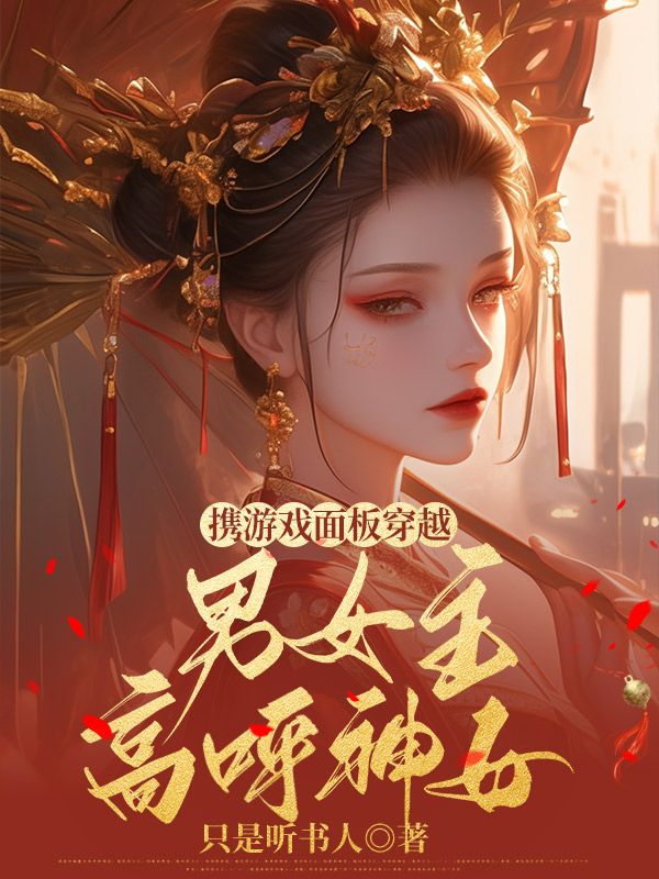 携游戏面板穿越，男女主高呼神女免费阅读全文_免费完结版小说