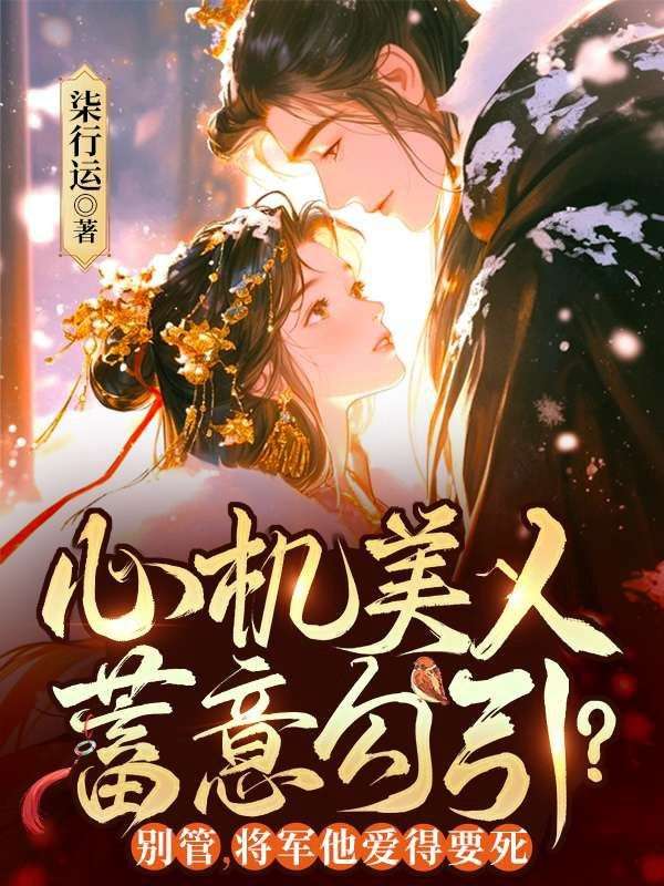 心机美人蓄意勾引？别管，将军他爱得要死孟丹若宋濯锦完结热门小说_完整版小说全文免费阅读