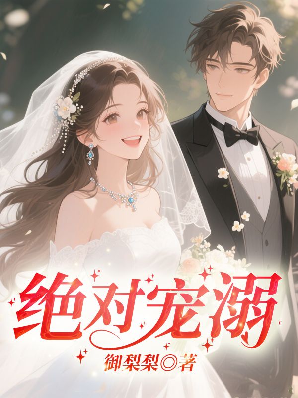 绝对宠溺秦栀全文免费_最新章节在线阅读