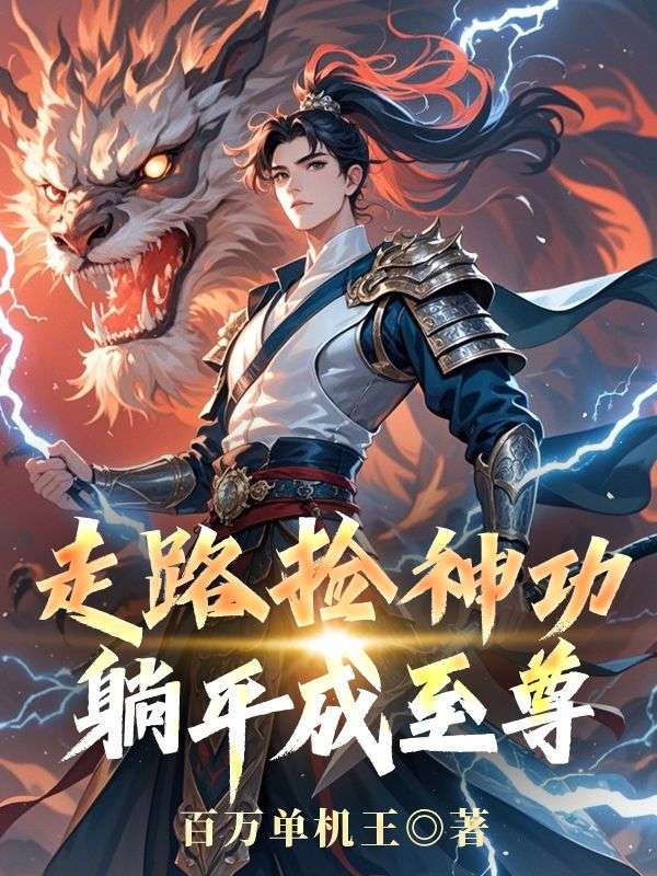 走路捡神功，躺平成至尊林辰全文免费在线阅读最新章节目录