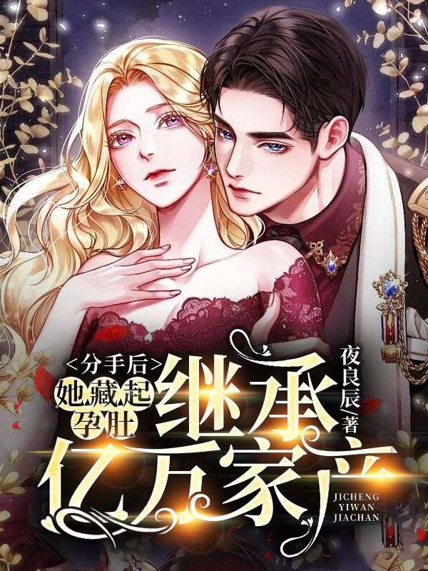 分手后，她藏起孕肚继承亿万家产叶芷萌厉行渊最新好看小说推荐_完本小说免费