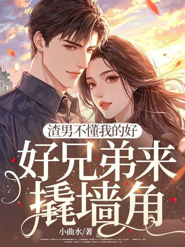 渣男不懂我的好，好兄弟来撬墙角(宋凝丁予期)新热门小说