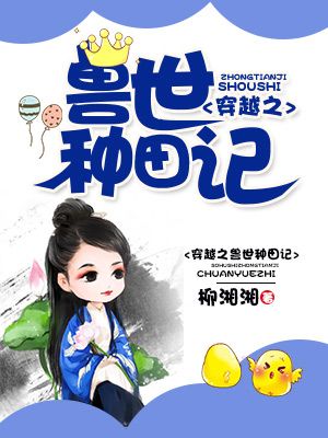 穿越之兽世种田记(叶暖螣尧)完结版小说推荐_最新完结小说推荐