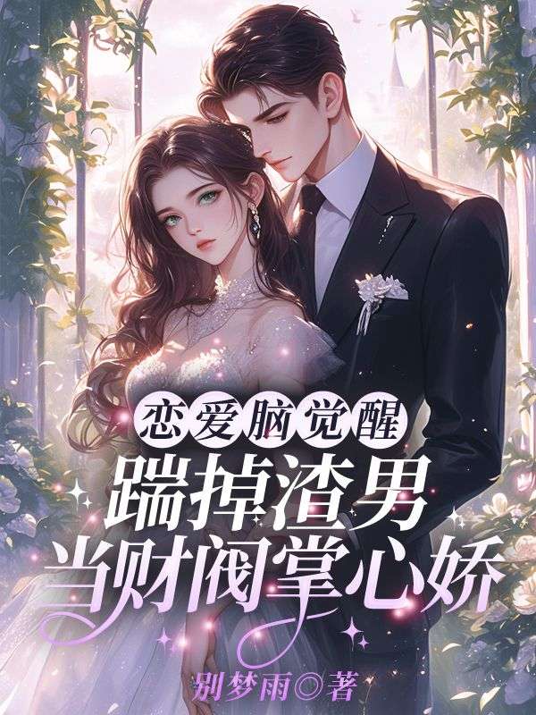 恋爱脑觉醒，踹掉渣男当财阀掌心娇安暖季林琛全文免费_最新章节在线阅读