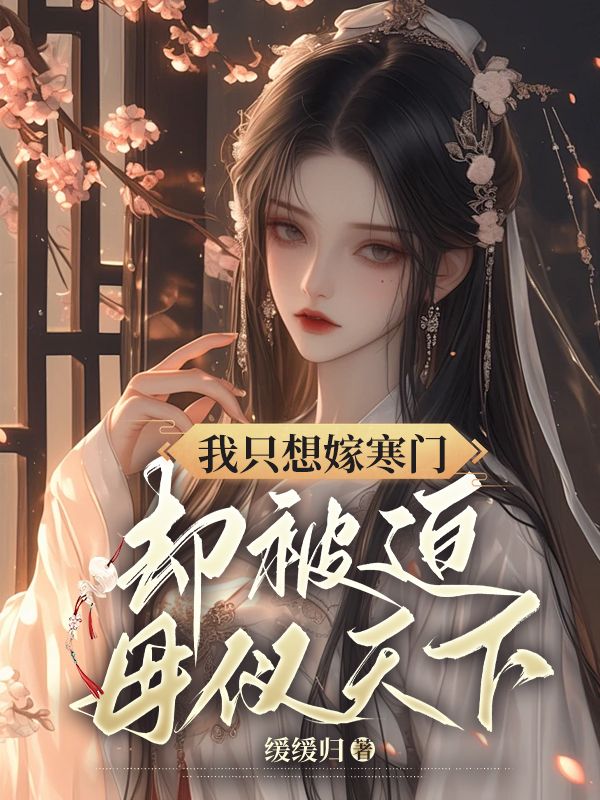 我只想嫁寒门，却被迫母仪天下薛玉姣萧宁远全文免费_最新章节在线阅读