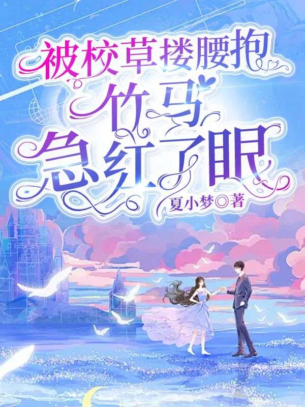 被校草搂腰抱，竹马急红了眼姜棠宋熠珂最新好看小说推荐_完本小说免费