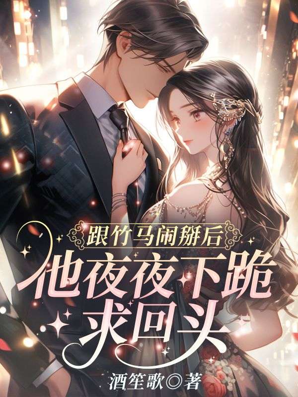 跟竹马闹掰后，他夜夜下跪求回头沈南知孟随洲最新好看小说推荐_完本小说免费