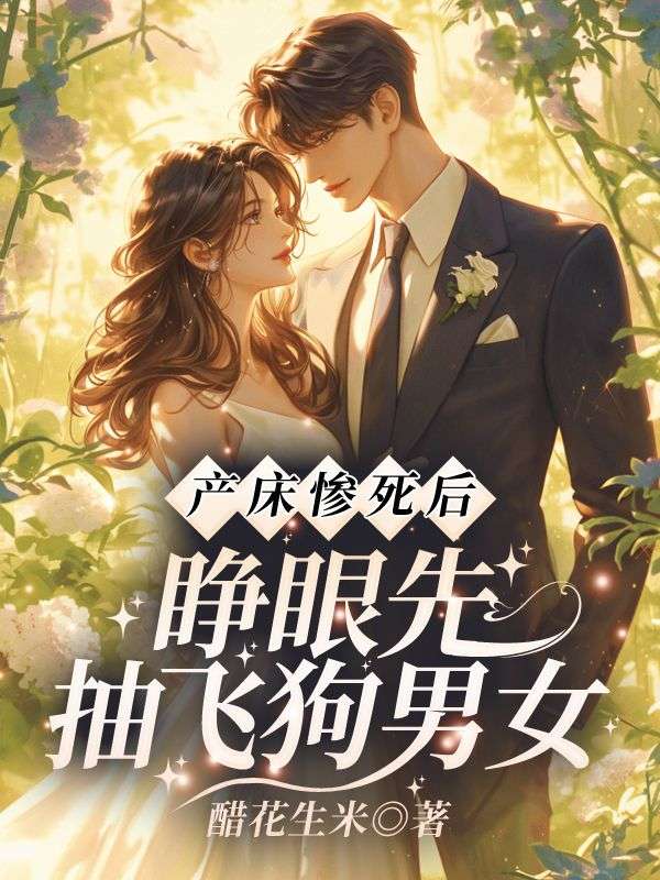 难产夜，霍总为白月光殉情了(宋南伊)完整免费小说_热门小说完结