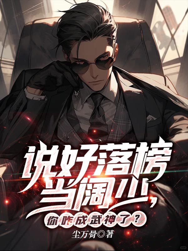 说好落榜当阔少，你咋成武神了？陆昊顾禾完结热门小说_完整版小说全文免费阅读