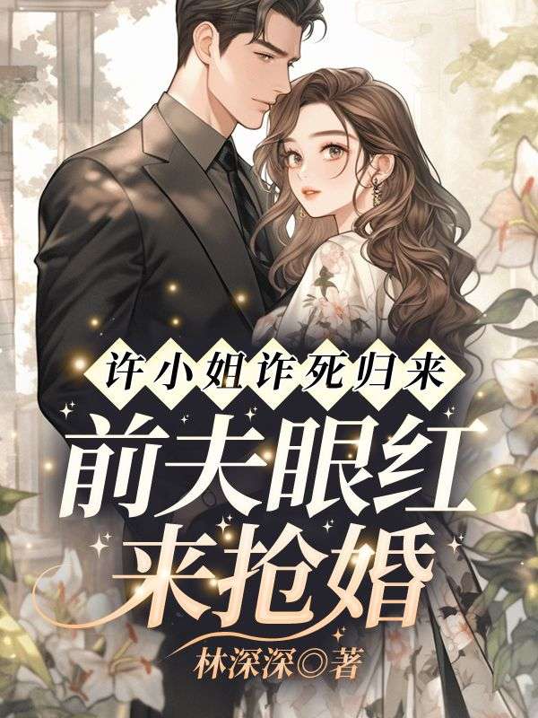 许小姐诈死归来，前夫眼红来抢婚(许言周京延)小说最新章节_最新小说推荐