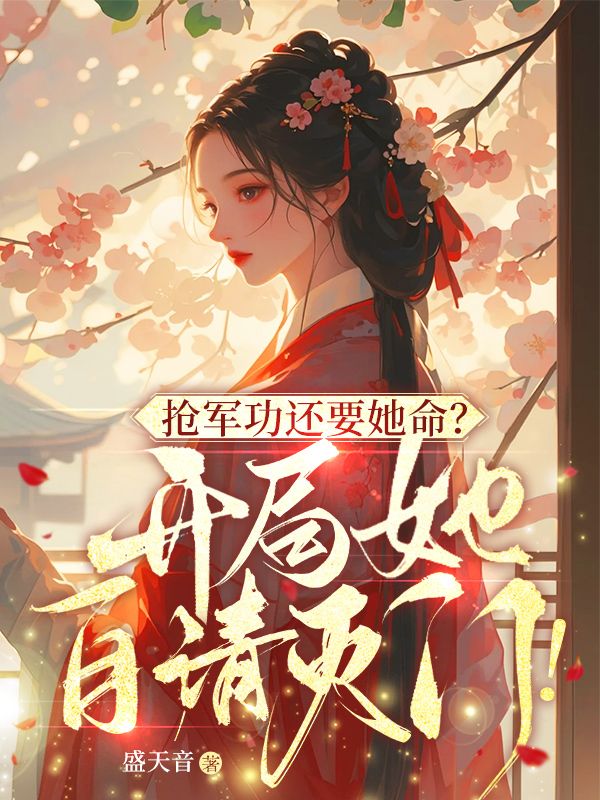 《抢军功还要她命？开局她自请灭门！》小说章节列表免费试读，沈若寒七皇叔小说在线阅读