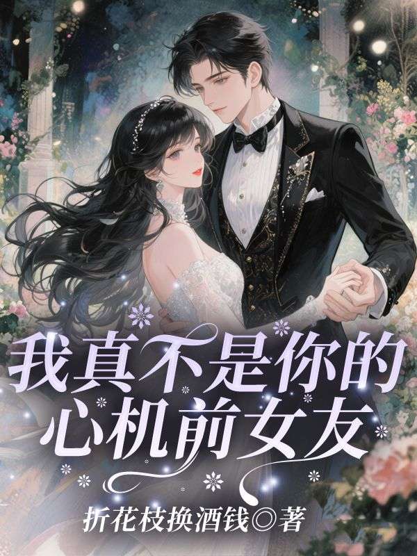 我真不是你的心机前女友唐榛完结热门小说_完整版小说全文免费阅读