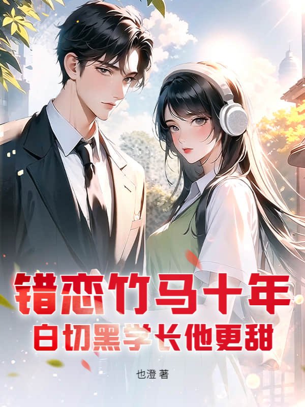 错恋竹马十年，白切黑学长他更甜(江柚宋迟)完结版小说推荐_最新完结小说推荐