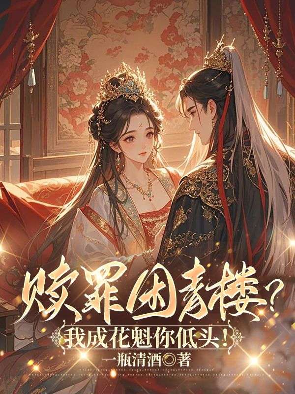 《赎罪困青楼？我成花魁你低头！》小说章节列表免费试读，裴音小说在线阅读