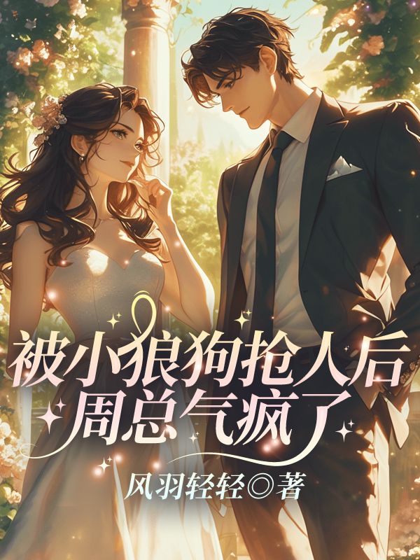 被小狼狗抢人后，周总气疯了(叶妩周京淮)完整免费小说_热门小说完结