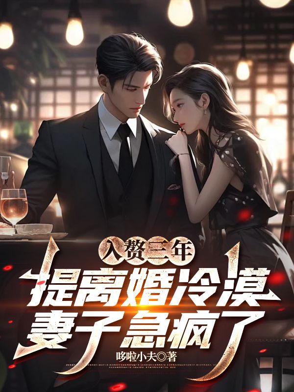 《入赘三年，提离婚冷漠妻子急疯了》小说章节列表免费试读，顾言林筱然小说在线阅读