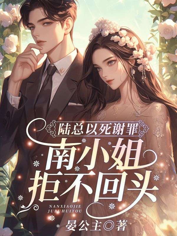 陆总以死谢罪，南小姐拒不回头！(南笙陆时宴)完整免费小说_热门小说完结