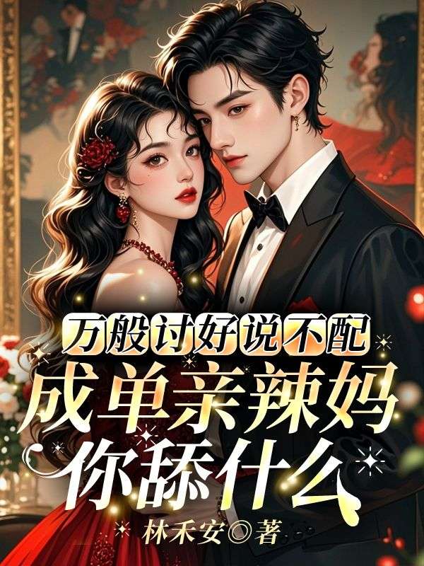 万般讨好说不配，成单亲辣妈你舔什么姜知程昱钊免费阅读全文_免费完结版小说