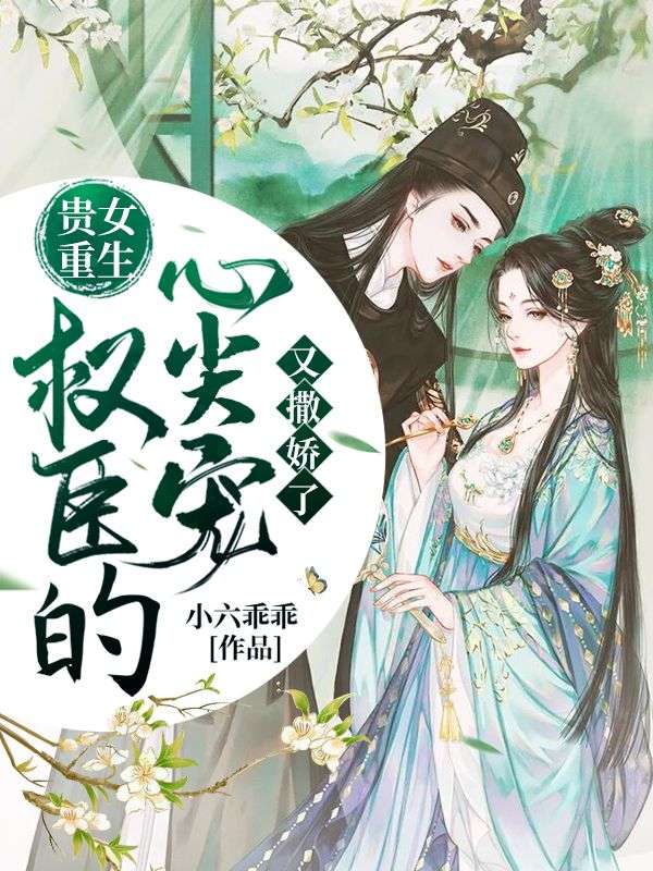 贵女重生：权臣的心尖宠又撒娇了(沈昭昭沈楚川)完结版小说推荐_最新完结小说推荐