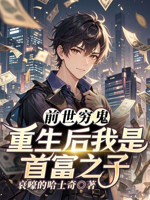 前世穷鬼，重生后我是首富之子免费阅读全文_免费完结版小说